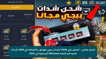 شحن مجاني.. احصل على 12000 شدات ببجي موبايل بالإضافة إلى 4200 شدات هدية عبر منصة Midasbuy الرسمية في 2025